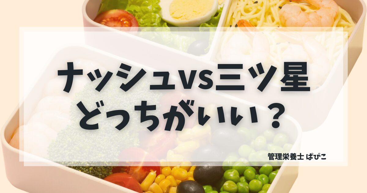 ナッシュと三ツ星ファームを管理栄養士が比較した記事のアイキャッチ画像