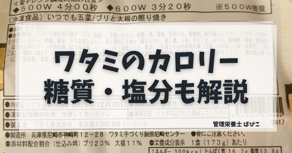 ワタミの宅食ダイレクトのカロリーと糖質塩分を管理栄養士が解説した記事のアイキャッチ画像