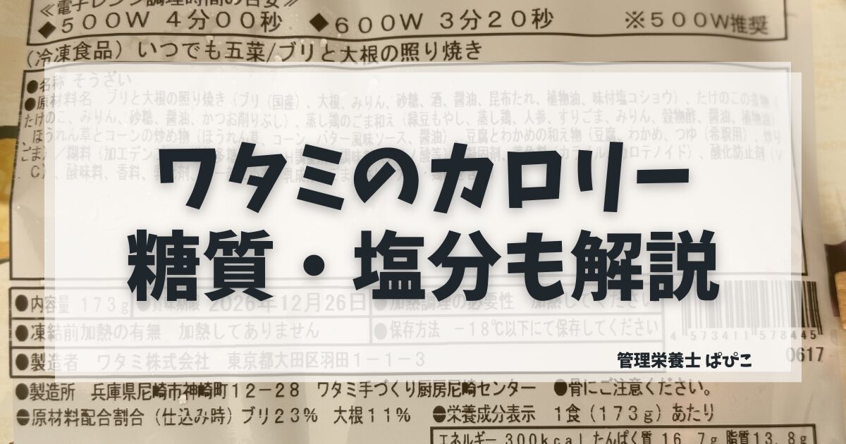 ワタミの宅食ダイレクトのカロリーと糖質塩分を管理栄養士が解説した記事のアイキャッチ画像