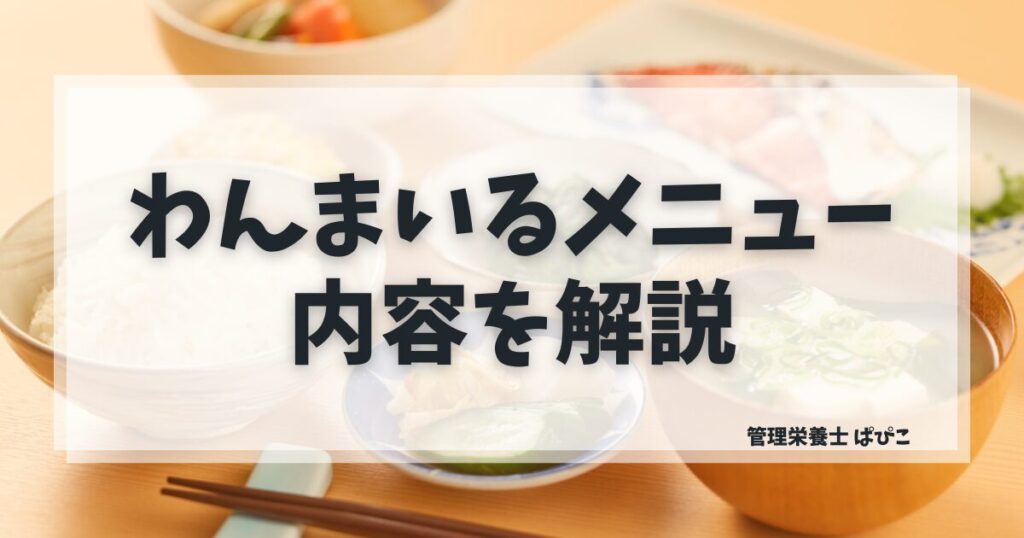 わんまいる健幸ディナーのメニュー内容と種類を管理栄養士が解説
