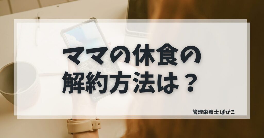 ママの休食の解約手順をスマホで調べるママのイメージ写真