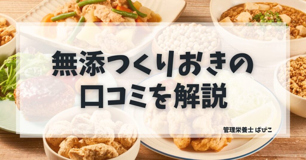シェフの無添つくりおきのお惣菜容器が並ぶイメージ写真・無添加宅食の口コミ解説