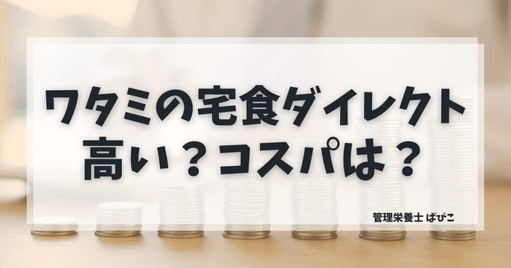 ワタミの宅食ダイレクトの料金とコスパを解説した記事のアイキャッチ画像