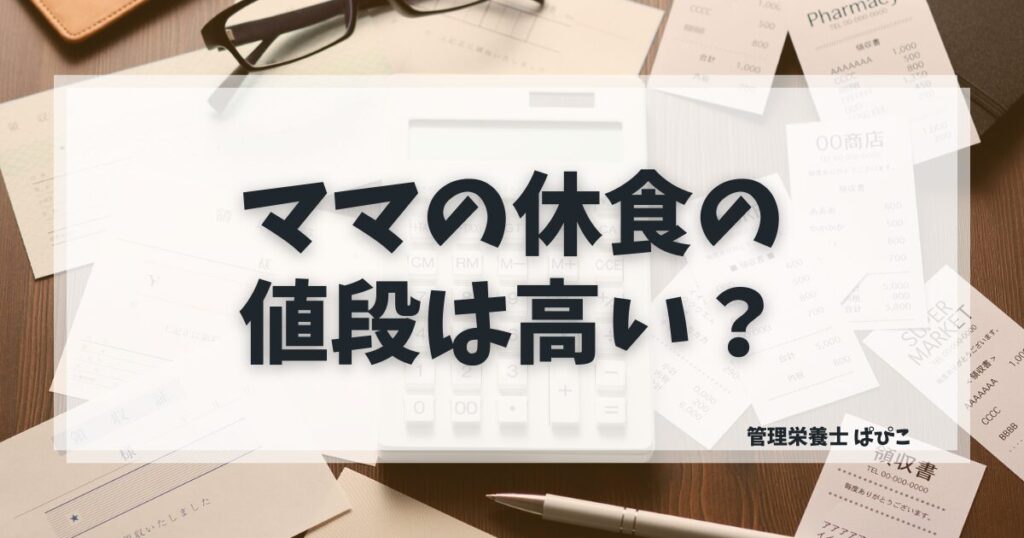 ママの休食の価格・コスパを解説する管理栄養士ぱぴこのブログ記事イメージ