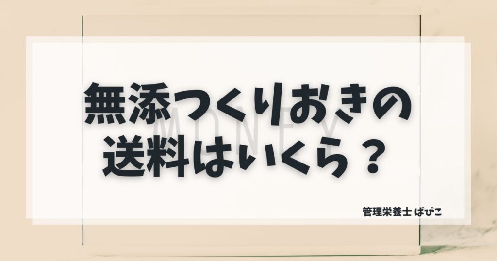 シェフの無添つくりおきの送料・料金を解説する管理栄養士ぱぴこのブログ記事イメージ