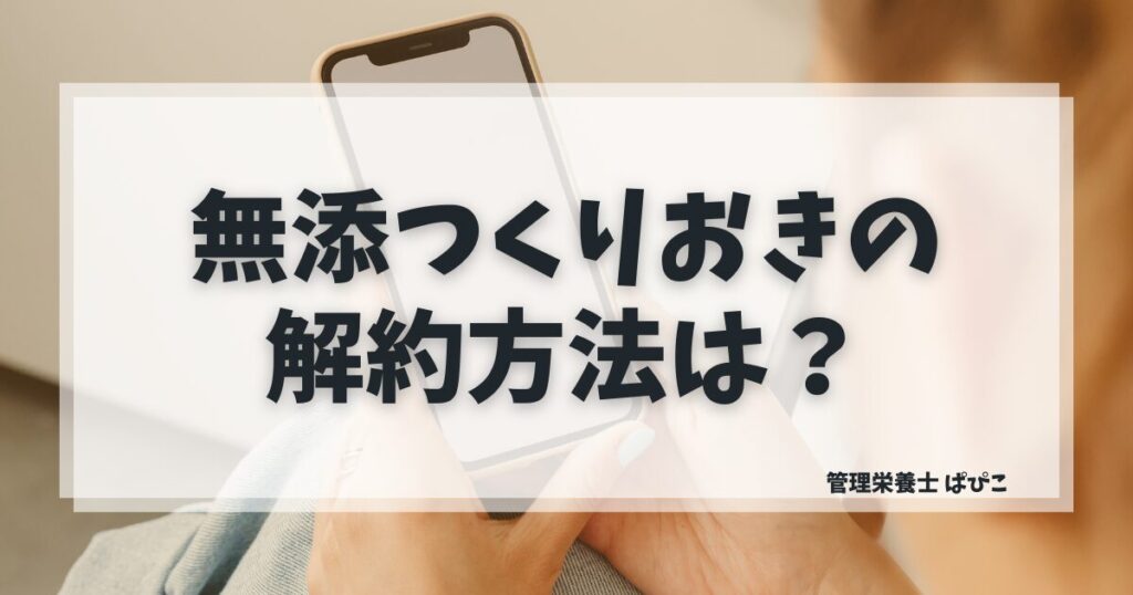 シェフの無添つくりおきの解約手順をスマホで調べるママのイメージ写真