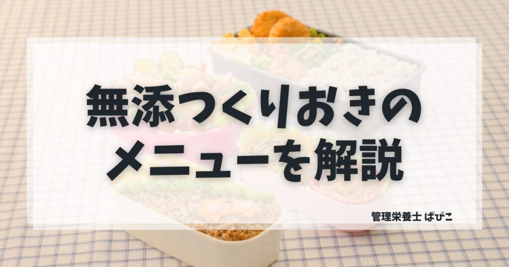 シェフの無添つくりおきのお惣菜メニューが並ぶイメージ写真・管理栄養士が内容を解説