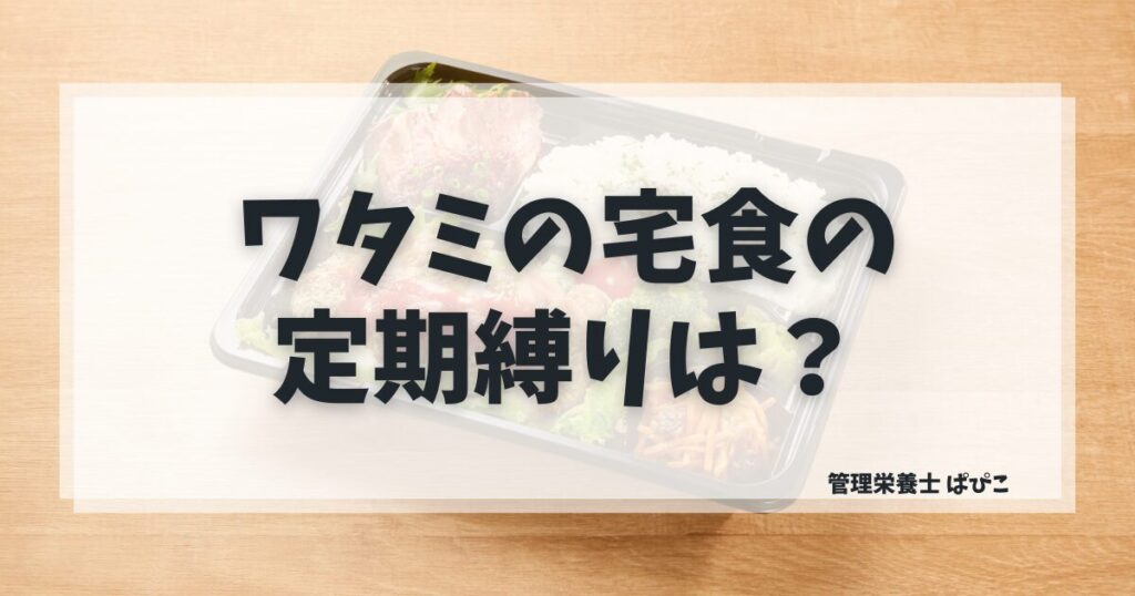 ワタミの宅食ダイレクトの定期縛り・解約条件を解説する管理栄養士ぱぴこのブログ記事イメージ