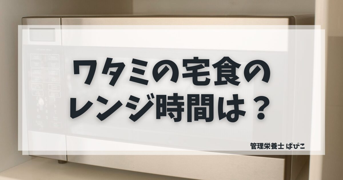 ワタミの宅食ダイレクトの袋容器を電子レンジで加熱している様子・素材の安全性も解説
