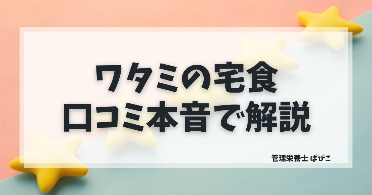 ワタミの宅食ダイレクトの口コミを管理栄養士が辛口・良い評判を含めて本音で解説