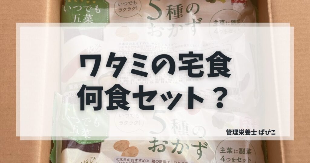 ワタミの宅食ダイレクトの何食セットか迷うママ向けにプランの選び方を解説