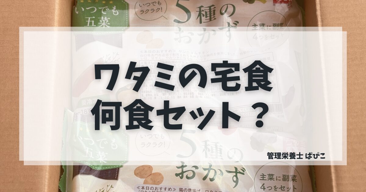 ワタミの宅食ダイレクトの何食セットか迷うママ向けにプランの選び方を解説