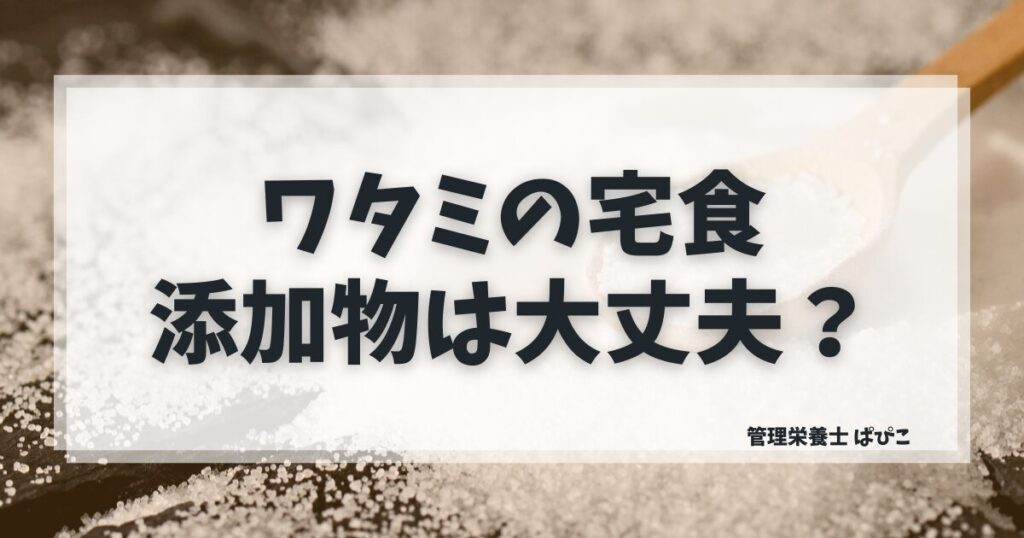 ワタミの宅食ダイレクトの添加物の安全性を管理栄養士が解説している様子