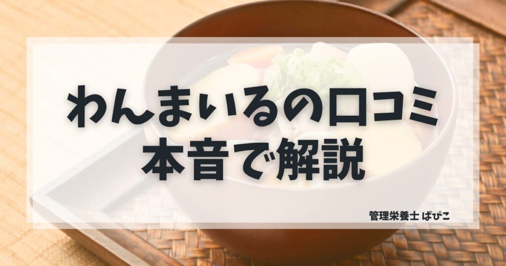 わんまいる健幸ディナーの冷凍おかずセットを管理栄養士が口コミ解説 スラッグ