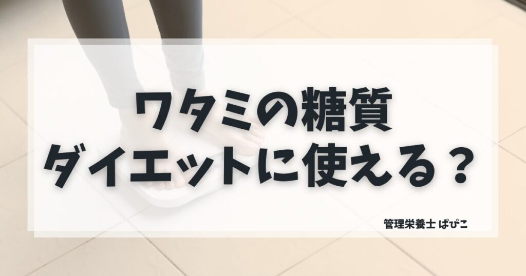 ワタミの宅食ダイレクトの糖質量を管理栄養士が解説｜ダイエット中でも使えるか検証