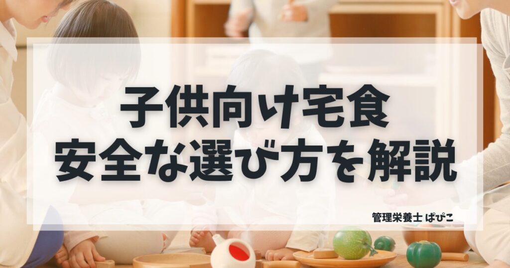 子供向け宅食の安全性と年齢別の選び方を管理栄養士が解説