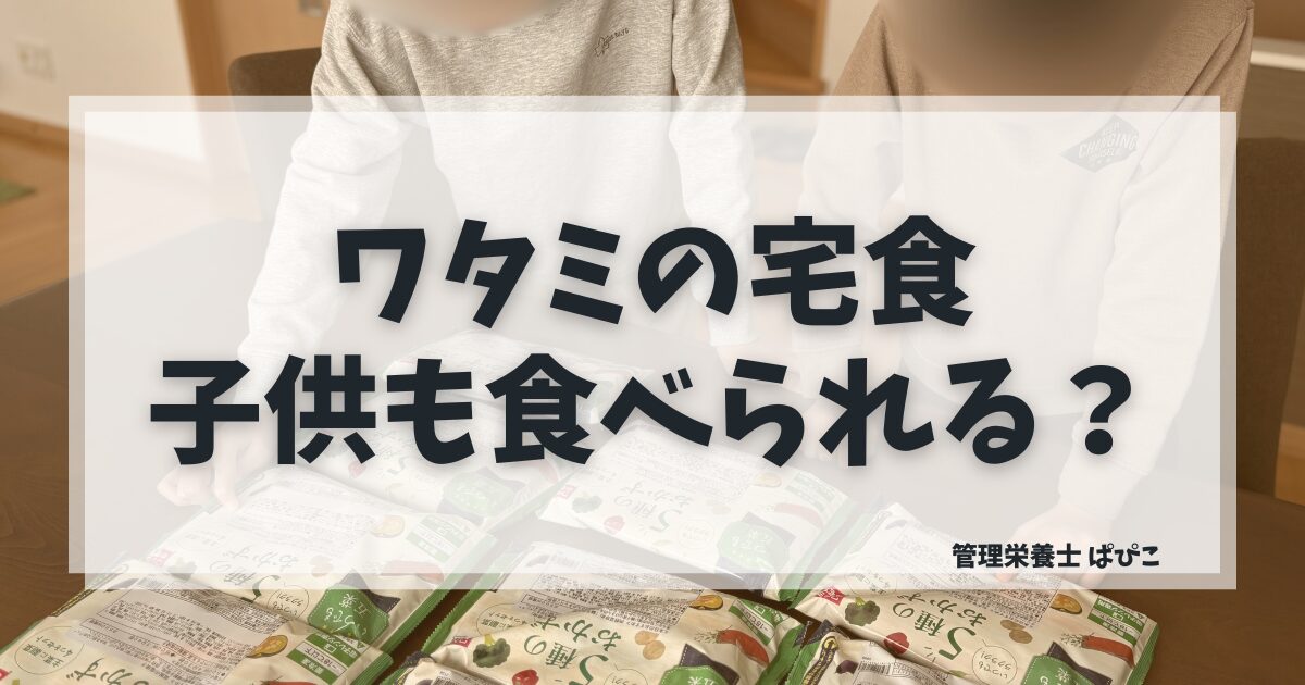 ワタミの宅食ダイレクトは子供も食べられるかファミリーの使い方を管理栄養士が解説した記事のアイキャッチ画像
