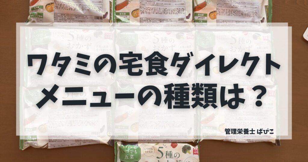 ワタミの宅食ダイレクトのメニュー種類と選び方を解説した記事のアイキャッチ画像