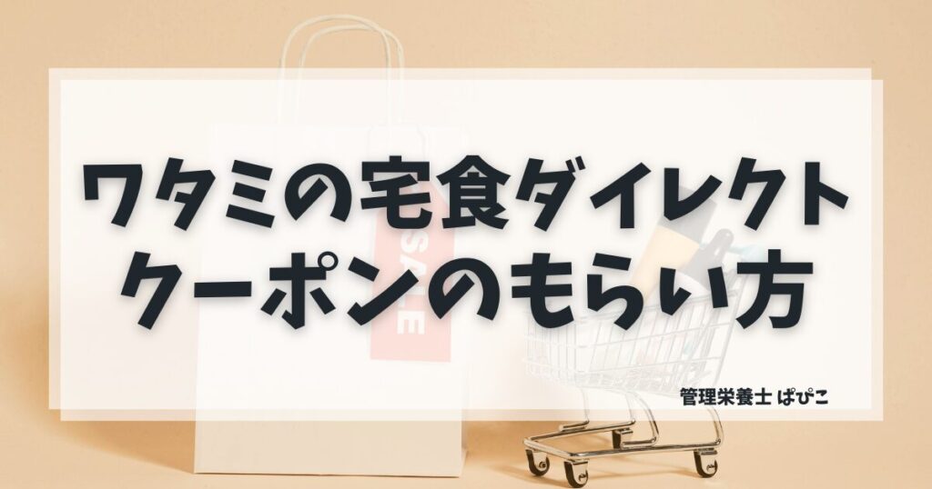 ワタミの宅食ダイレクトのクーポンとお得な割引を解説した記事のアイキャッチ画像