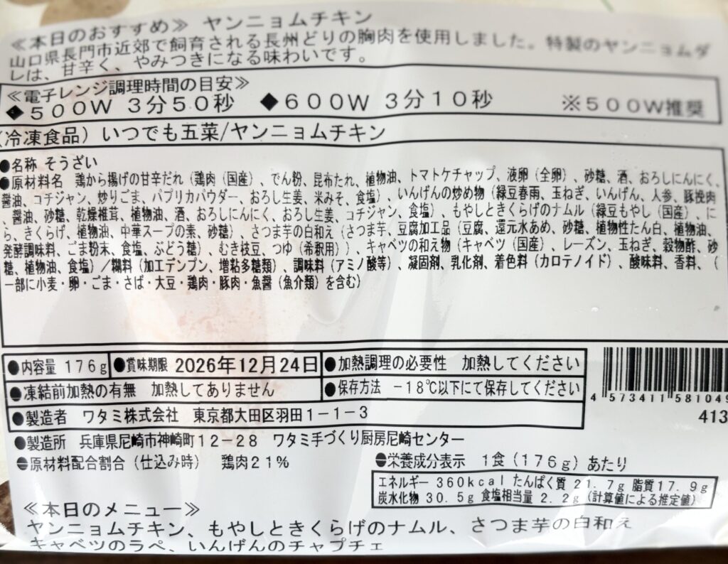 ワタミの宅食ダイレクト いつでも五菜ヤンニョムチキンのパッケージ裏面と栄養成分表示