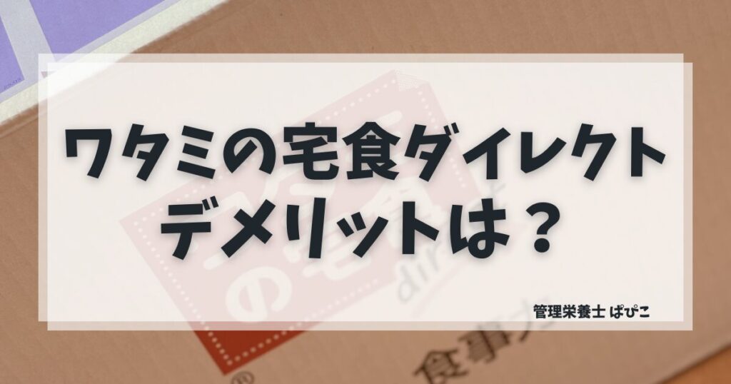 ワタミの宅食ダイレクトのデメリットと注意点を解説した記事のアイキャッチ画像