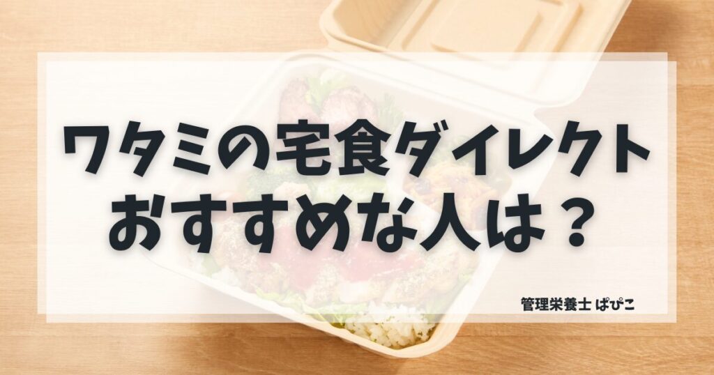 ワタミの宅食ダイレクトがおすすめな人の特徴を解説した記事のアイキャッチ画像
