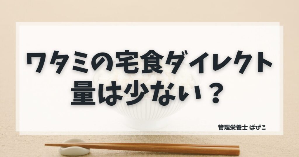 ワタミの宅食ダイレクトのボリュームと量の目安を解説した記事のアイキャッチ画像