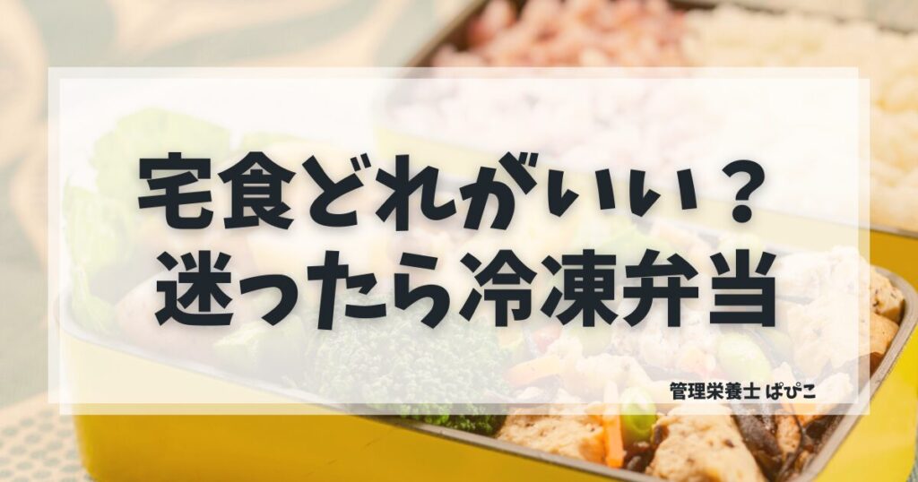 宅食はどれがいいか迷ったら冷凍弁当でOKな選び方を管理栄養士が解説した記事のアイキャッチ画像
