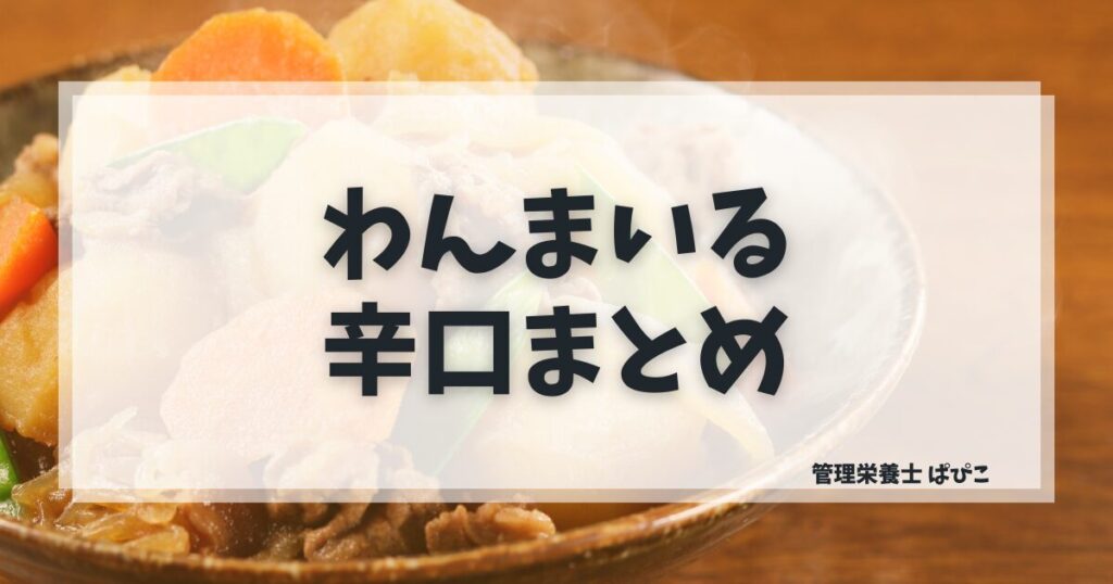 わんまいるの辛口口コミを管理栄養士が本音で解説するアイキャッチ画像