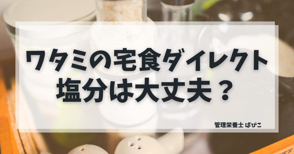 ワタミの宅食ダイレクトの塩分を管理栄養士が解説｜プラン別食塩相当量と上手な使い方