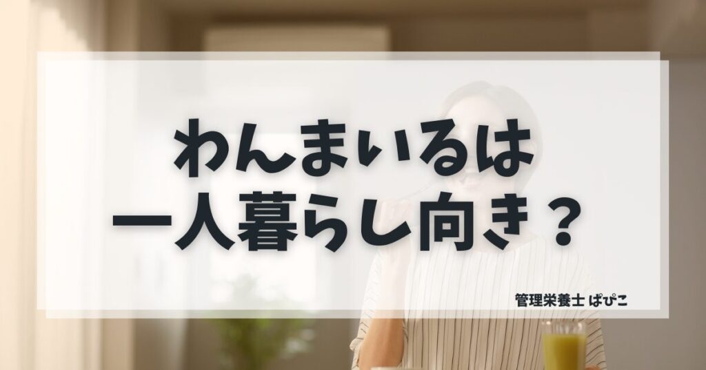 わんまいるが一人暮らしに向いているか管理栄養士が解説するアイキャッチ画像