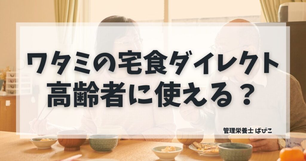 ワタミの宅食ダイレクトが高齢者に使えるか管理栄養士が解説｜塩分・栄養・使いやすさを検証