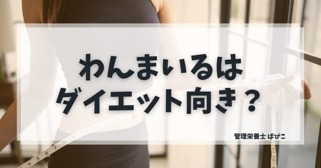 わんまいるがダイエットに向いているか管理栄養士が解説するアイキャッチ画像