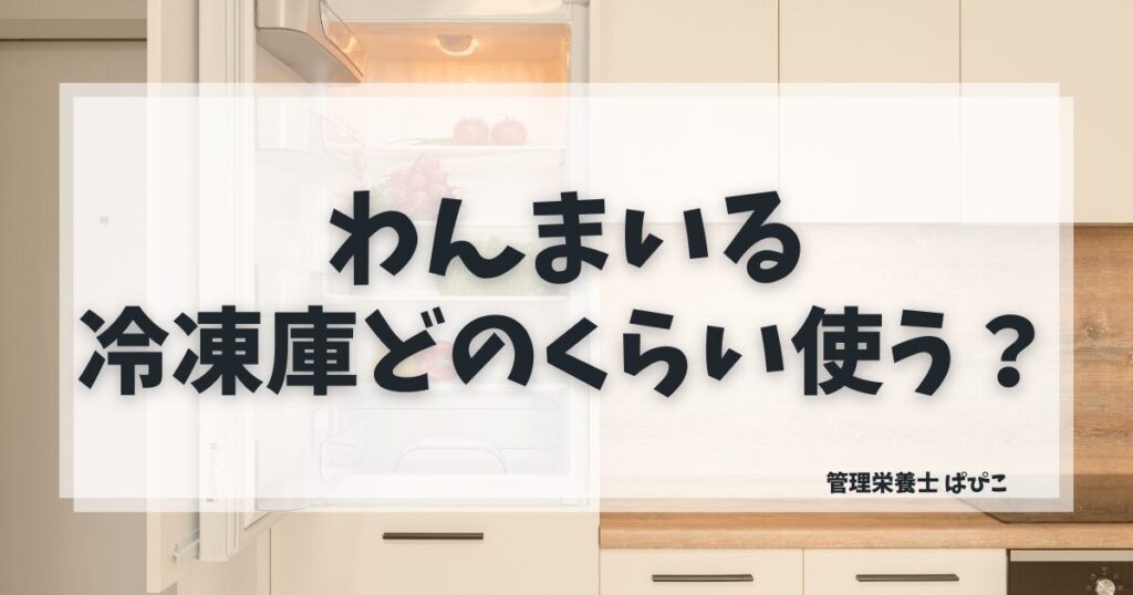 わんまいるの冷凍パウチが冷凍庫に並んでいる様子、容量の目安がわかる画像