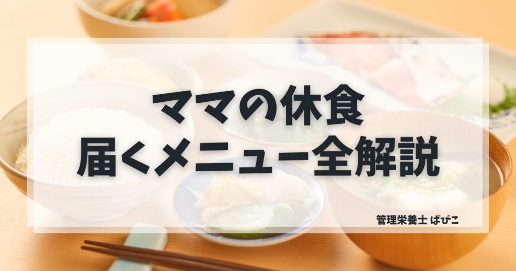 ママの休食のメニュー内容をプレママ・育児ママ向けに管理栄養士ぱぴこが解説