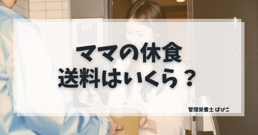 ママの休食の送料と届け方を解説する管理栄養士ぱぴこのブログ記事