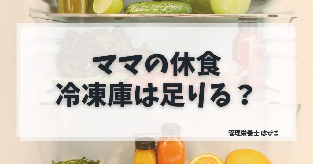 ママの休食に必要な冷凍庫の容量と収納のコツを解説するぱぴこのブログ