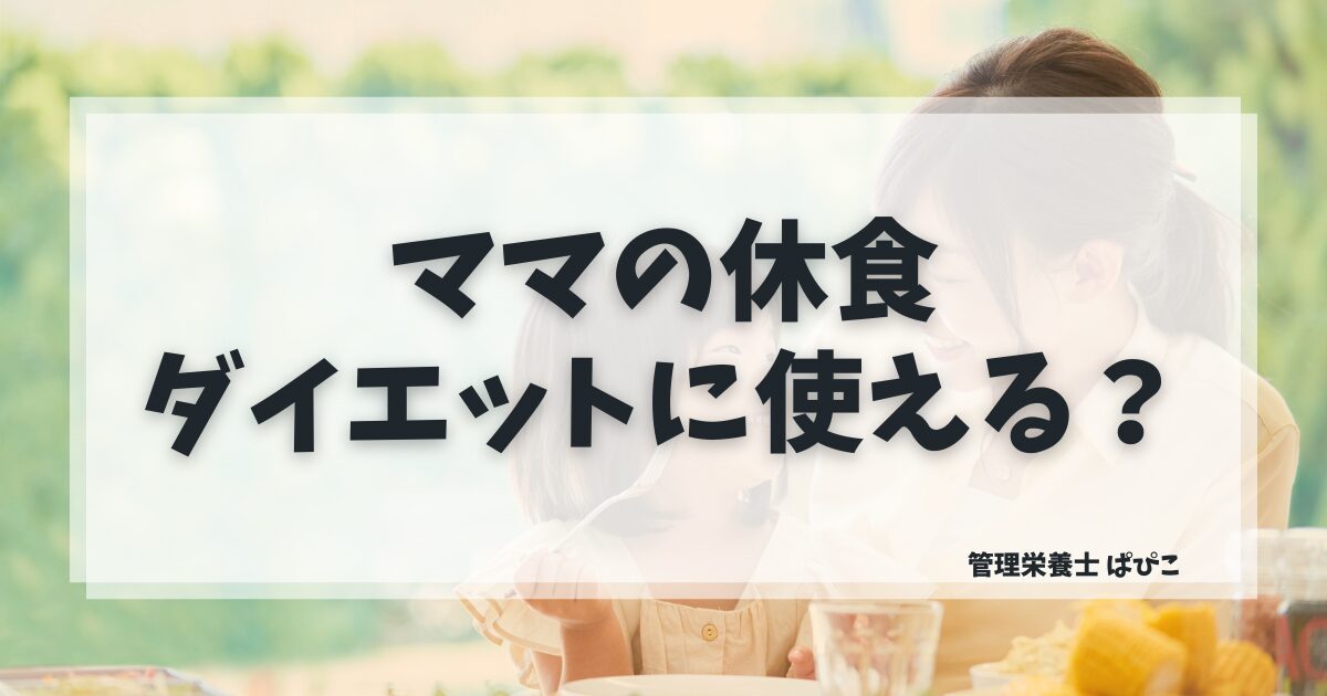 ママの休食がダイエットに使えるか管理栄養士ぱぴこが解説するブログ記事