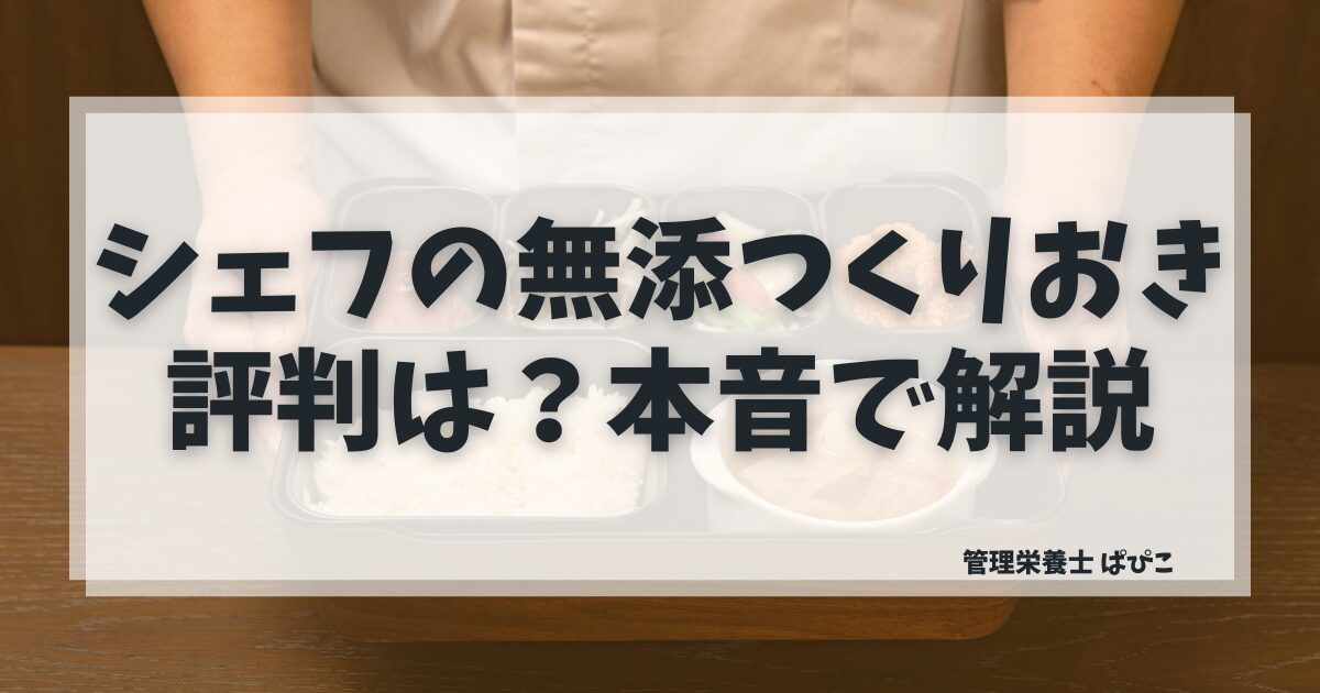 シェフの無添つくりおきの評判と口コミを管理栄養士ぱぴこが解説するブログ記事