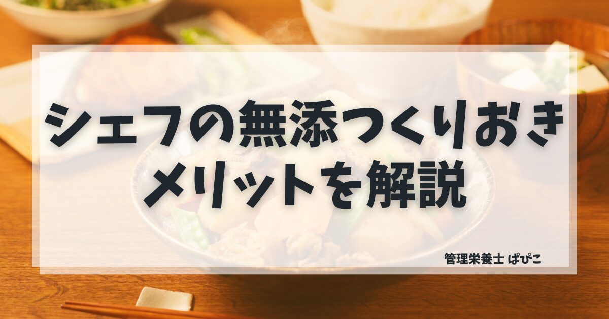 シェフの無添つくりおきのメリットを管理栄養士ぱぴこが解説するブログ記事