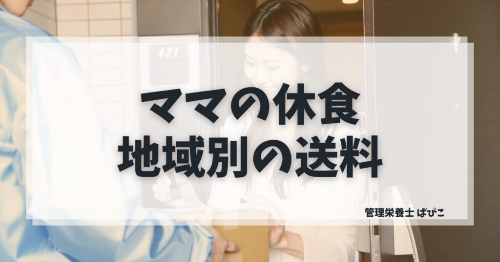 ママの休食の地域別の送料を管理栄養士が解説・関東858円から