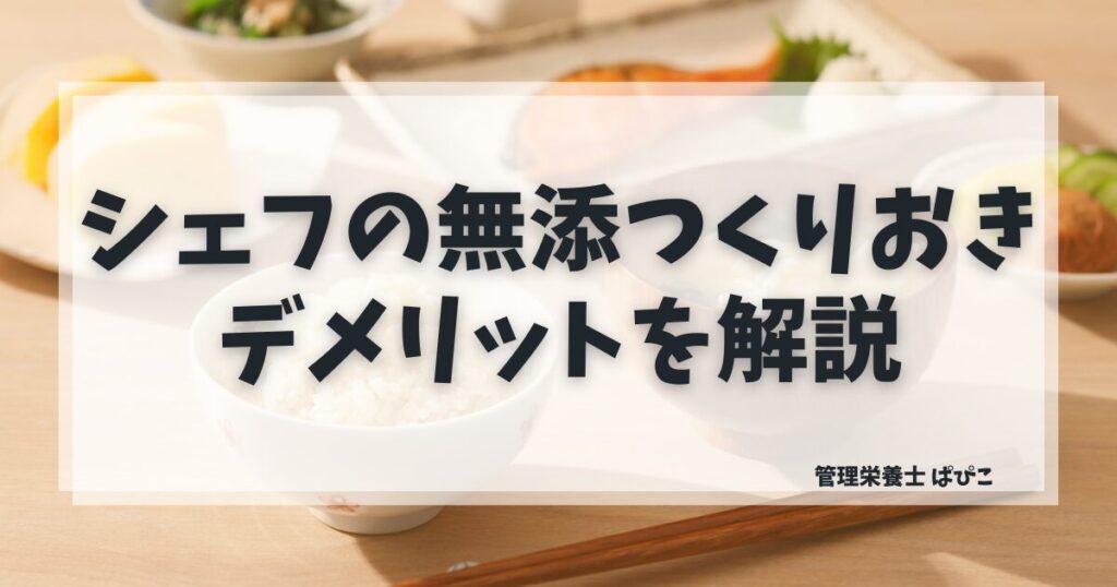 シェフの無添つくりおきのデメリットを管理栄養士ぱぴこが解説するブログ記事