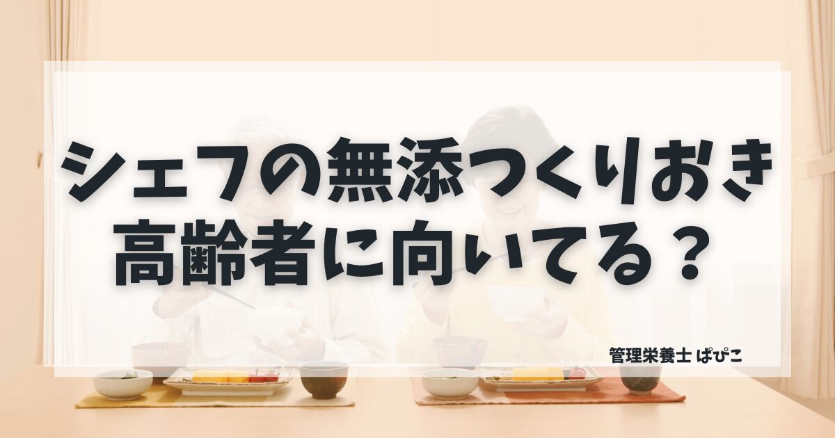 シェフの無添つくりおきが高齢者に向いているか管理栄養士ぱぴこが解説するブログ記事