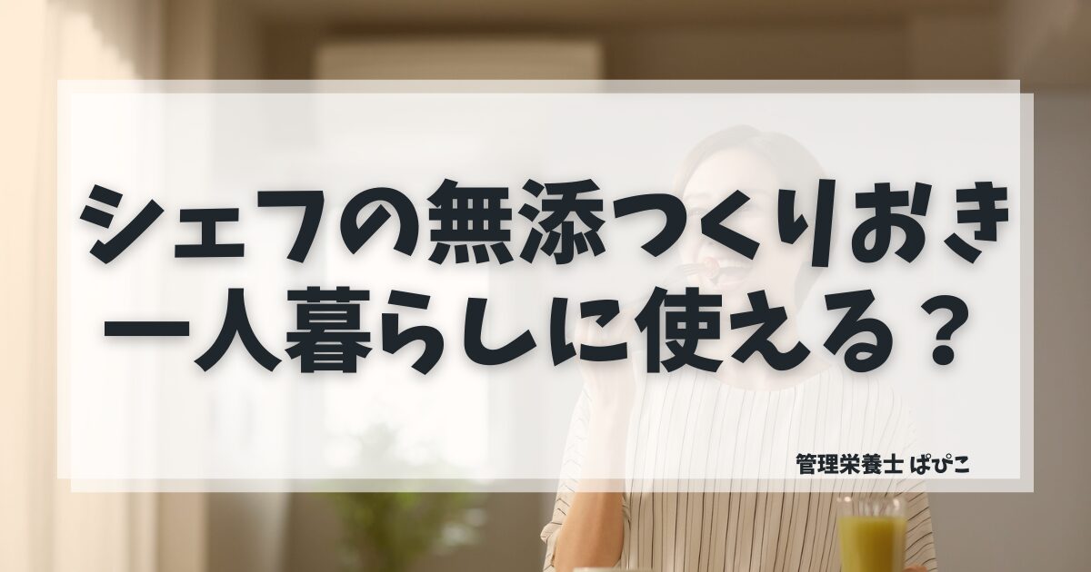 シェフの無添つくりおきが一人暮らしに向いているか管理栄養士ぱぴこが解説するブログ記事