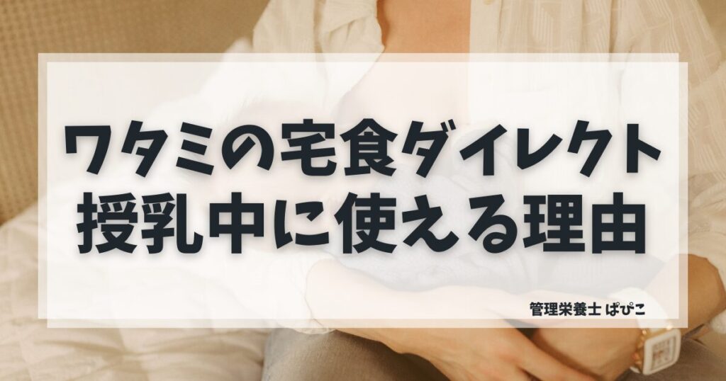 ワタミの宅食ダイレクトが授乳中に向いている理由を管理栄養士が解説・塩分管理済みの冷凍宅食の特徴と注意点