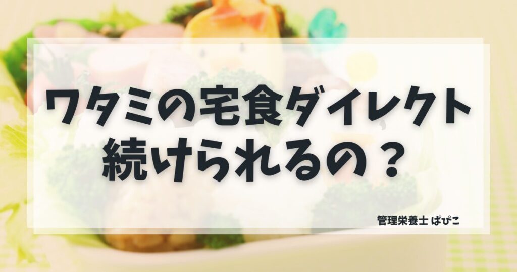 ワタミの宅食ダイレクトが続けられるか管理栄養士が解説｜飽きない使い方と継続のコツ