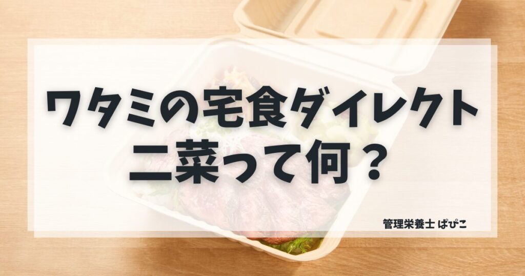 ワタミの宅食ダイレクトの二菜を管理栄養士が解説｜三菜・五菜との違いと向いている人の特徴