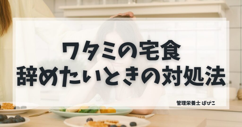 ワタミの宅食を辞めたいときの対処法を管理栄養士が解説するブログ記事