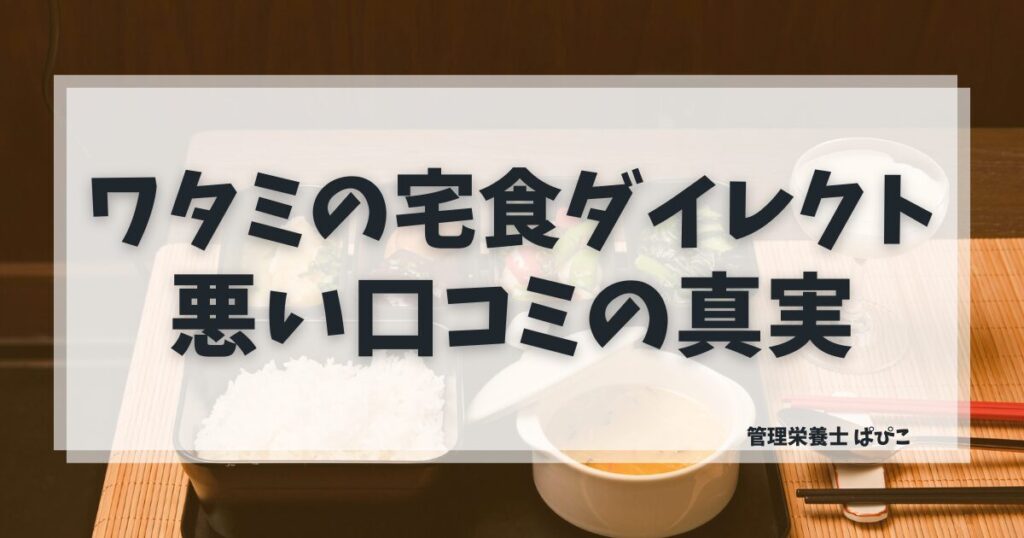ワタミの宅食ダイレクトの悪い口コミ5つを管理栄養士が本音で解説するアイキャッチ画像