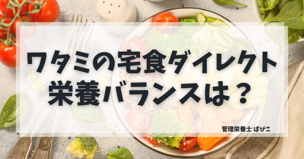 ワタミの宅食ダイレクトの栄養バランスを管理栄養士が解説するアイキャッチ画像